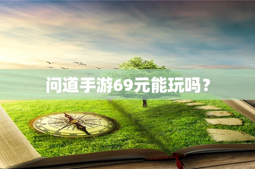 问道手游69元能玩吗？
