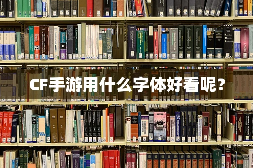 CF手游用什么字体好看呢？