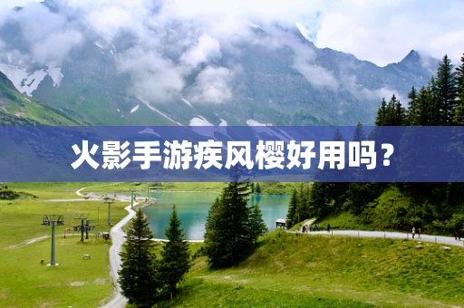 火影手游疾风樱好用吗？