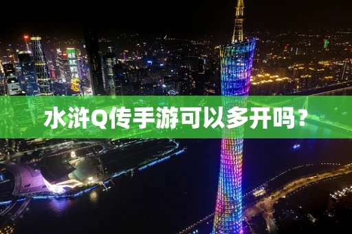水浒Q传手游可以多开吗？