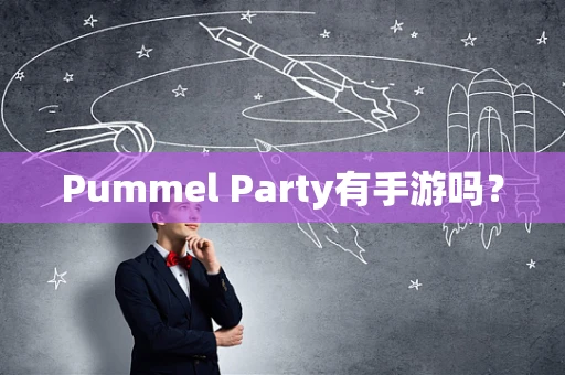 Pummel Party有手游吗？