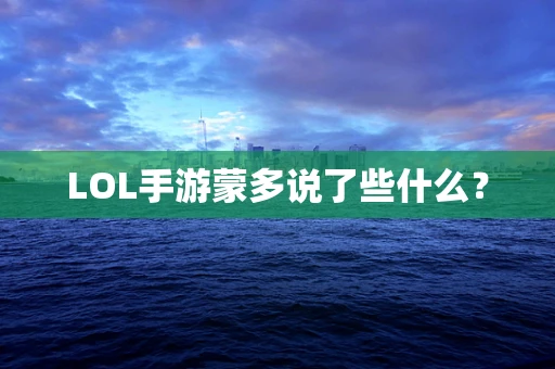 LOL手游蒙多说了些什么？