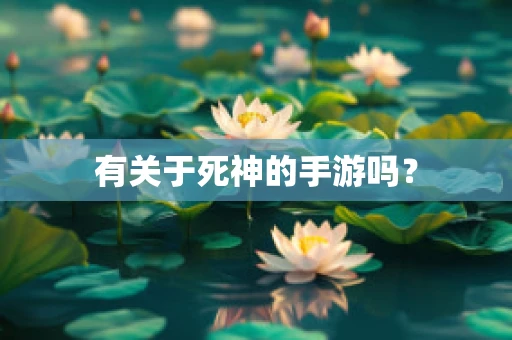 有关于死神的手游吗？