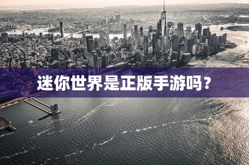 迷你世界是正版手游吗？