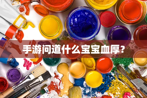 手游问道什么宝宝血厚？