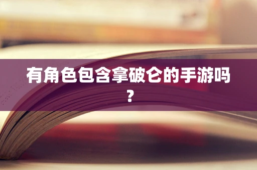 有角色包含拿破仑的手游吗？