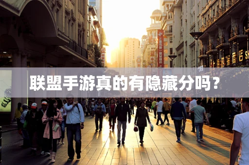 联盟手游真的有隐藏分吗？