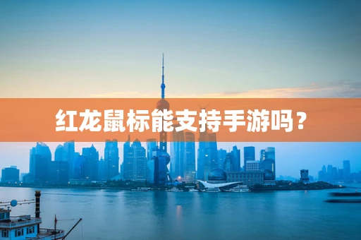 红龙鼠标能支持手游吗？