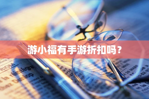 游小福有手游折扣吗？