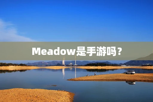 Meadow是手游吗？