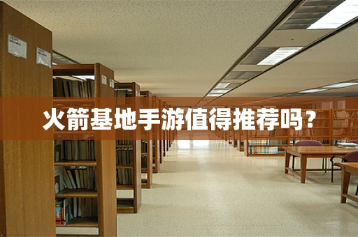 火箭基地手游值得推荐吗？