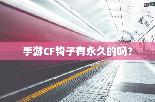 手游CF钩子有永久的吗？
