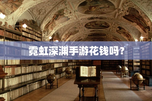 霓虹深渊手游花钱吗？