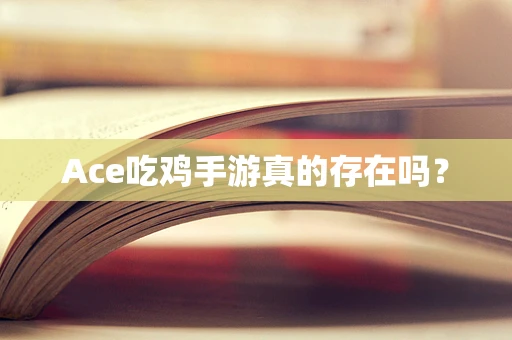Ace吃鸡手游真的存在吗？