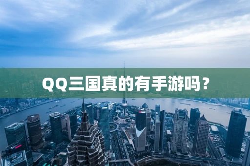QQ三国真的有手游吗？
