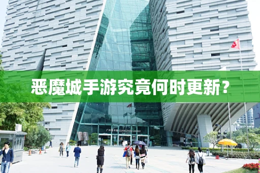 恶魔城手游究竟何时更新？