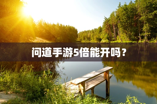 问道手游5倍能开吗？
