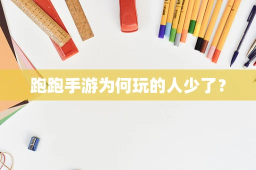 跑跑手游为何玩的人少了？