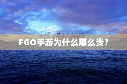 FGO手游为什么那么贵？