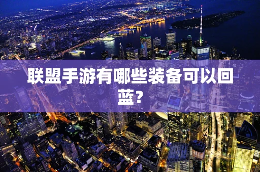 联盟手游有哪些装备可以回蓝？