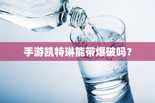 手游凯特琳能带爆破吗？