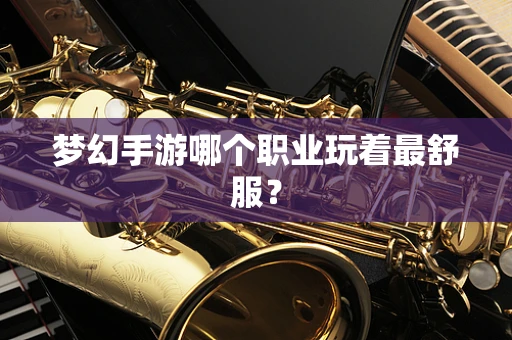 梦幻手游哪个职业玩着最舒服？