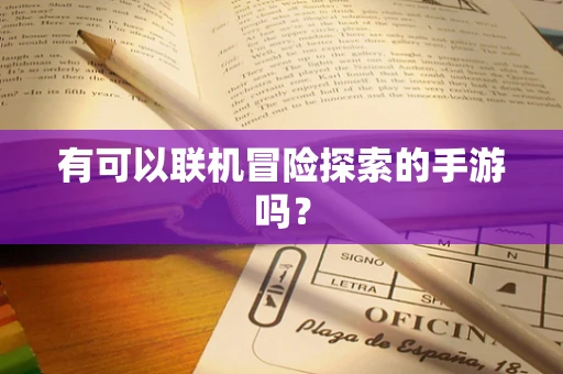 有可以联机冒险探索的手游吗？