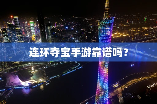 连环夺宝手游靠谱吗？