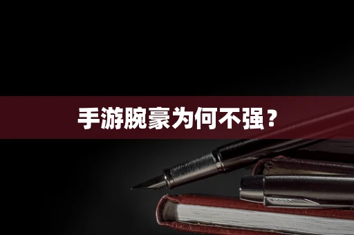 手游腕豪为何不强？