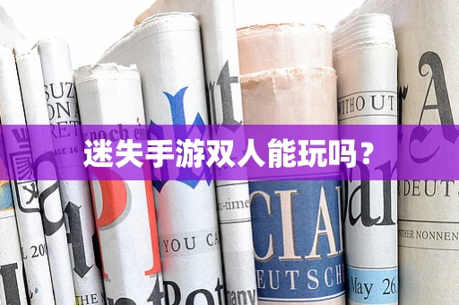 迷失手游双人能玩吗？