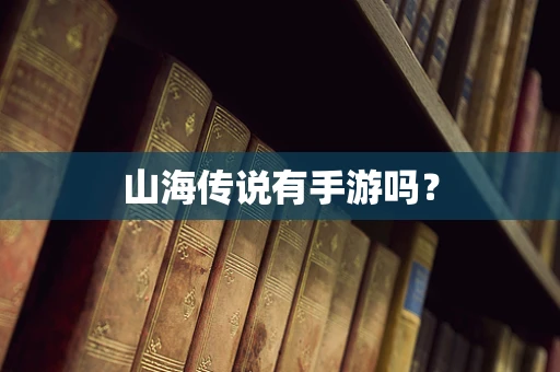山海传说有手游吗？