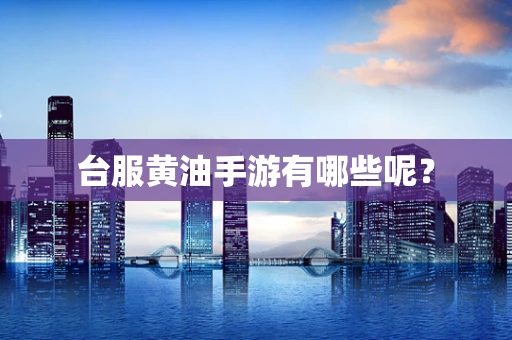 台服黄油手游有哪些呢？