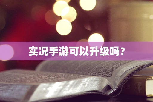 实况手游可以升级吗？