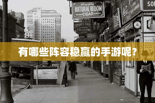 有哪些阵容稳赢的手游呢？