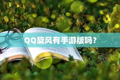QQ旋风有手游版吗？