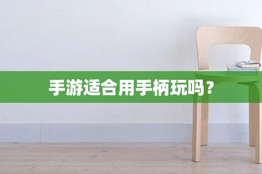 手游适合用手柄玩吗？