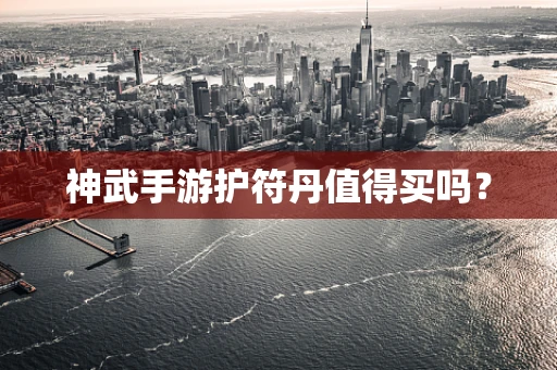 神武手游护符丹值得买吗？