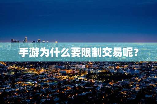 手游为什么要限制交易呢？