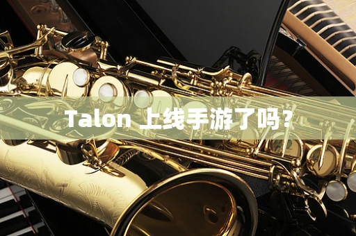 Talon 上线手游了吗？