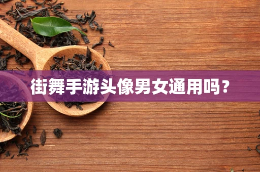 街舞手游头像男女通用吗？