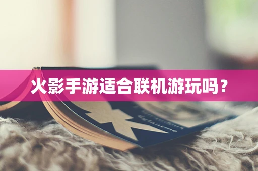 火影手游适合联机游玩吗？