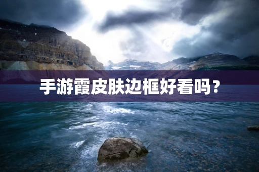 手游霞皮肤边框好看吗？
