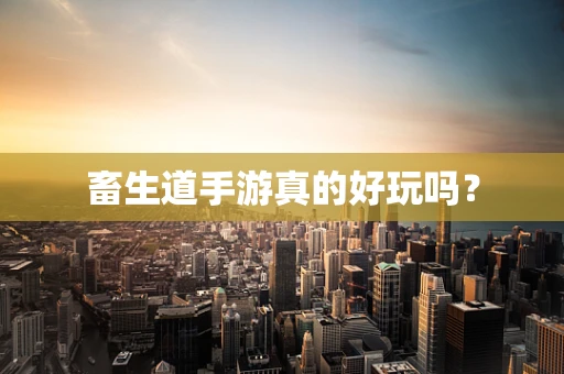 畜生道手游真的好玩吗？