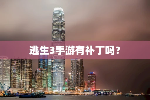逃生3手游有补丁吗？
