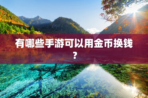 有哪些手游可以用金币换钱？