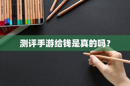 测评手游给钱是真的吗？