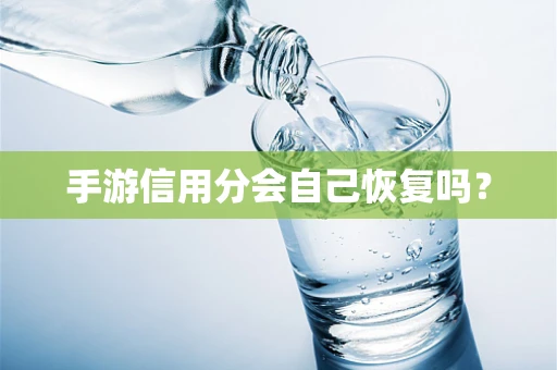 手游信用分会自己恢复吗？