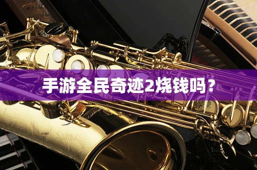 手游全民奇迹2烧钱吗？