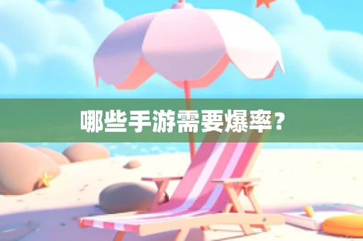 哪些手游需要爆率？