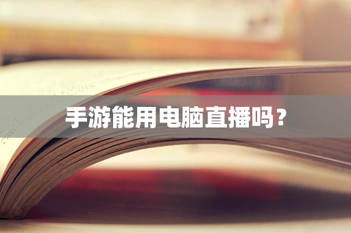 手游能用电脑直播吗？